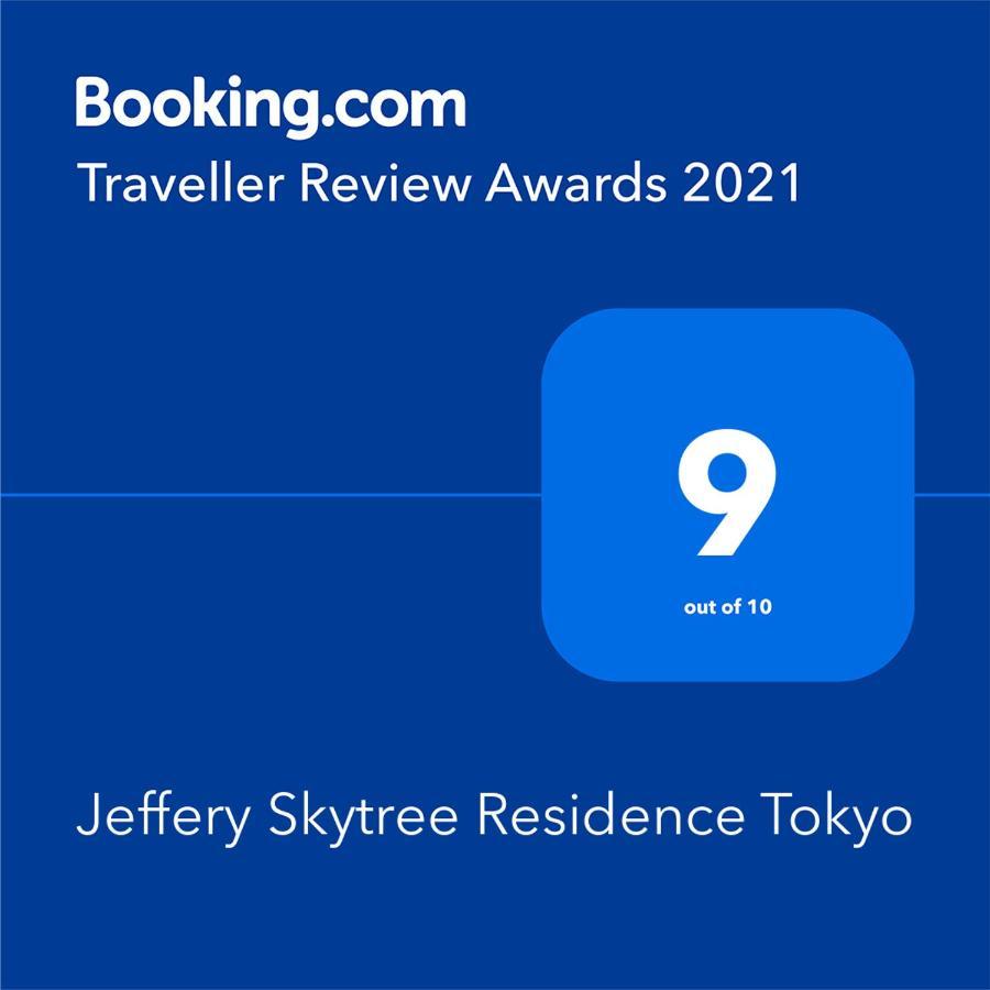 Jeffery Skytree Residence 東京都 外观 照片
